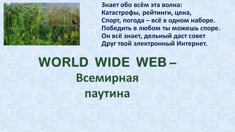 WORLD WIDE WEB – Всемирная паутина