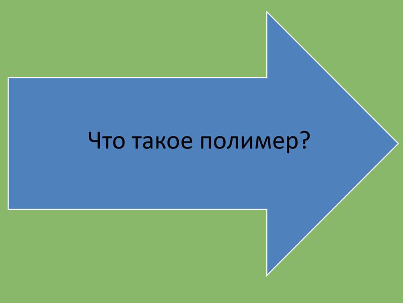 Презентация к уроки химии 11 класс по теме:"Полимеры"