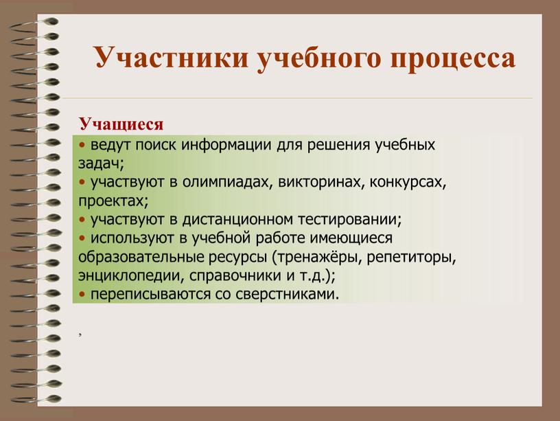 Участники учебного процесса Учащиеся ведут поиск информации для решения учебных задач; участвуют в олимпиадах, викторинах, конкурсах, проектах; участвуют в дистанционном тестировании; используют в учебной работе…