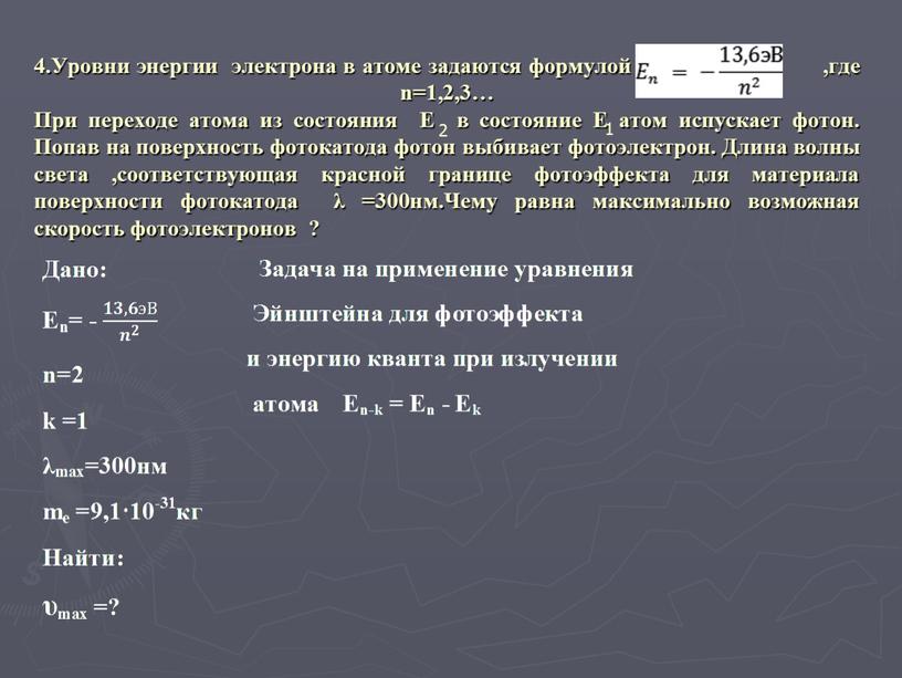 Уровни энергии электрона в атоме задаются формулой ,где n=1,2,3…