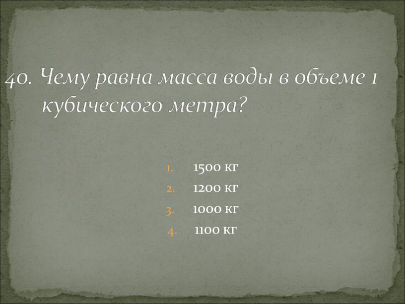 Чему равна масса воды в объеме 1 кубического метра?