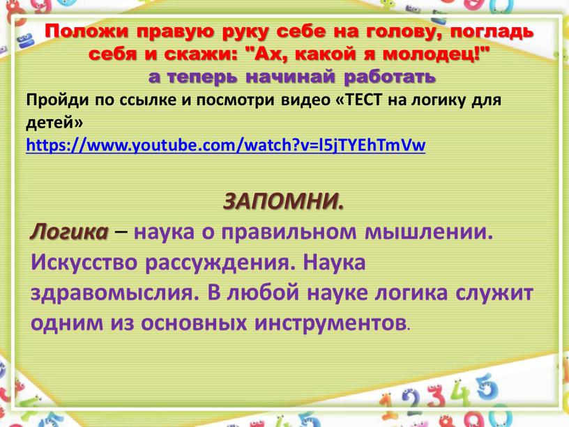 ЗАПОМНИ. Логика – наука о правильном мышлении