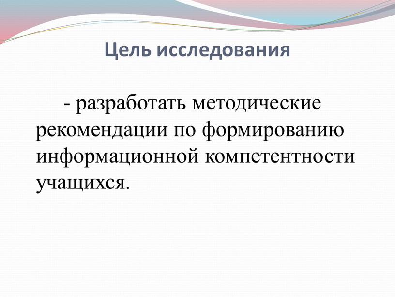 Цель исследования - разработать методические рекомендации по формированию информационной компетентности учащихся