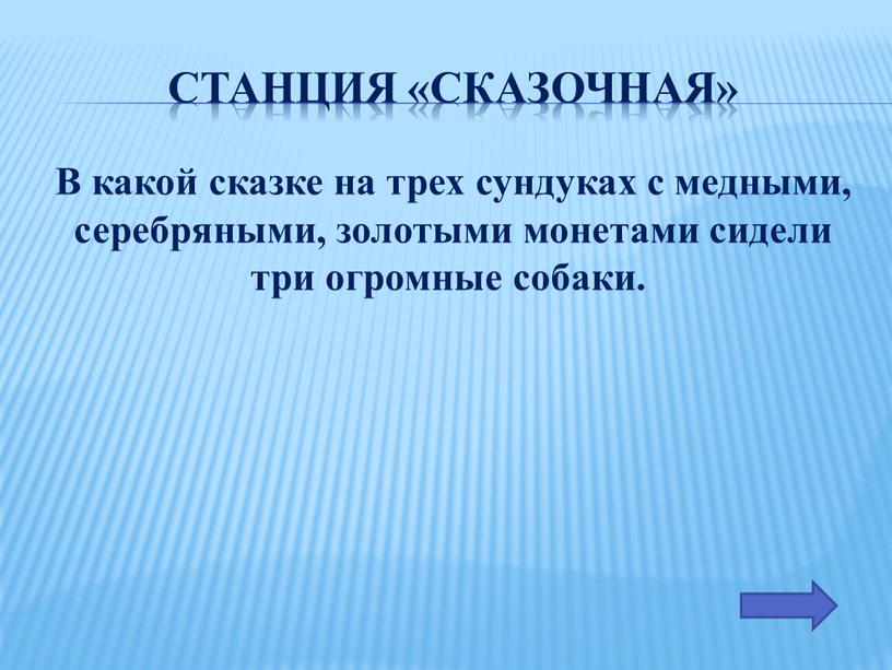 Станция «Сказочная» В какой сказке на трех сундуках с медными, серебряными, золотыми монетами сидели три огромные собаки