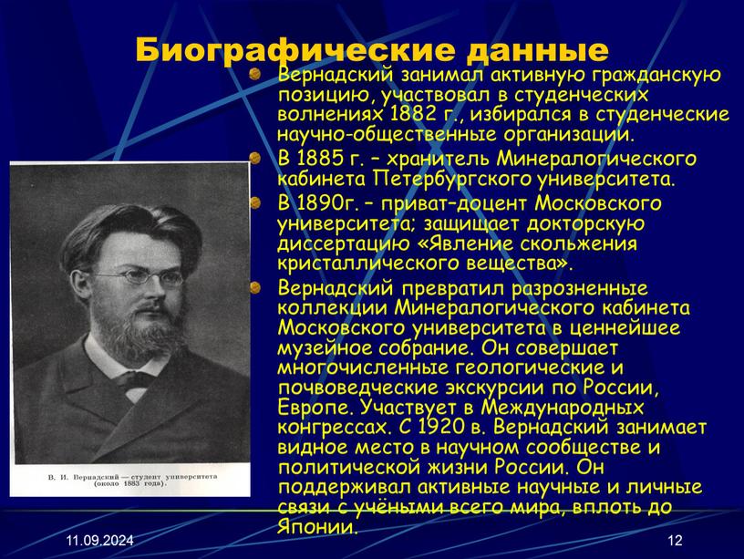 Биографические данные Вернадский занимал активную гражданскую позицию, участвовал в студенческих волнениях 1882 г