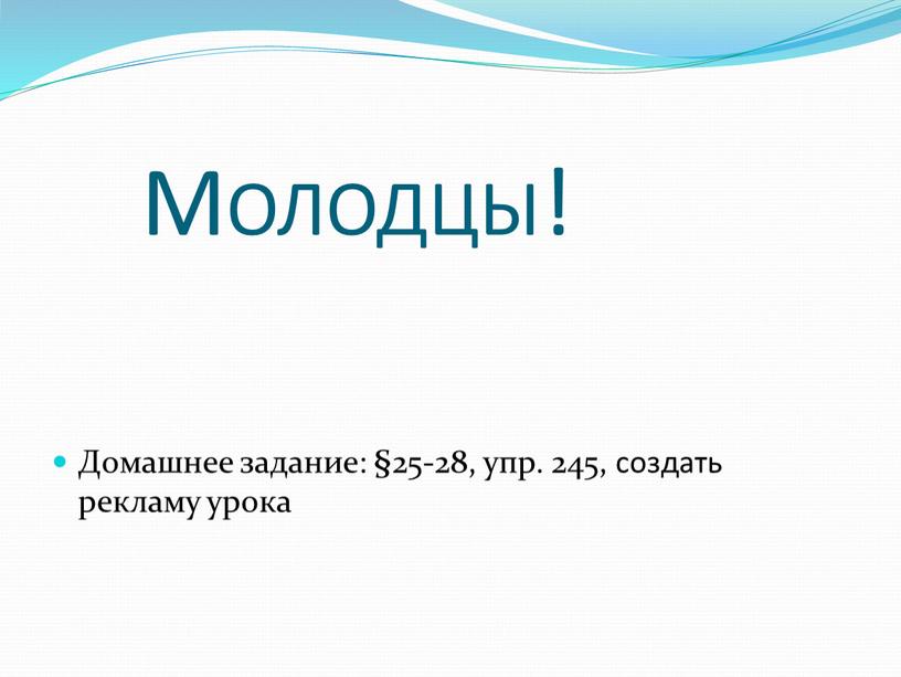 Молодцы! Домашнее задание: §25-28, упр