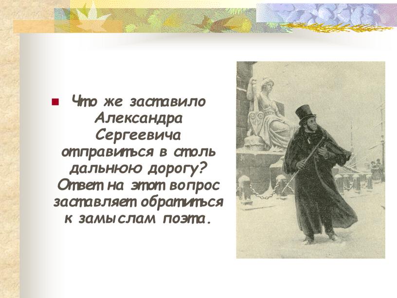 Что же заставило Александра Сергеевича отправиться в столь дальнюю дорогу?