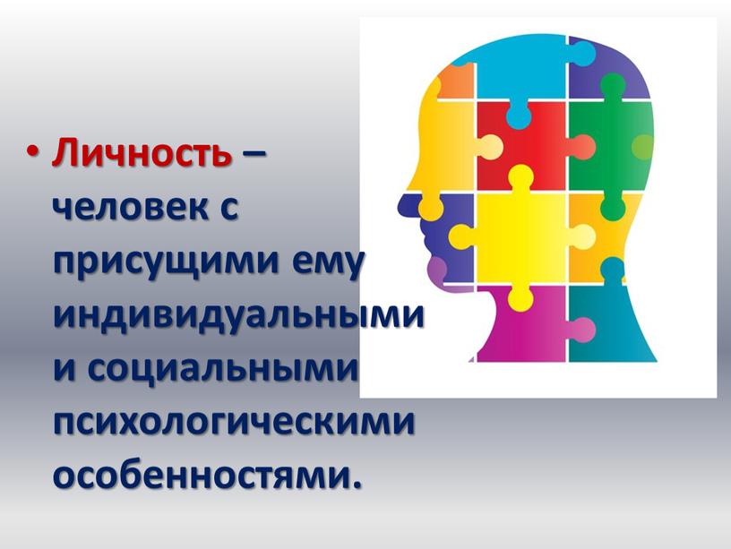 Личность – человек с присущими ему индивидуальными и социальными психологическими особенностями