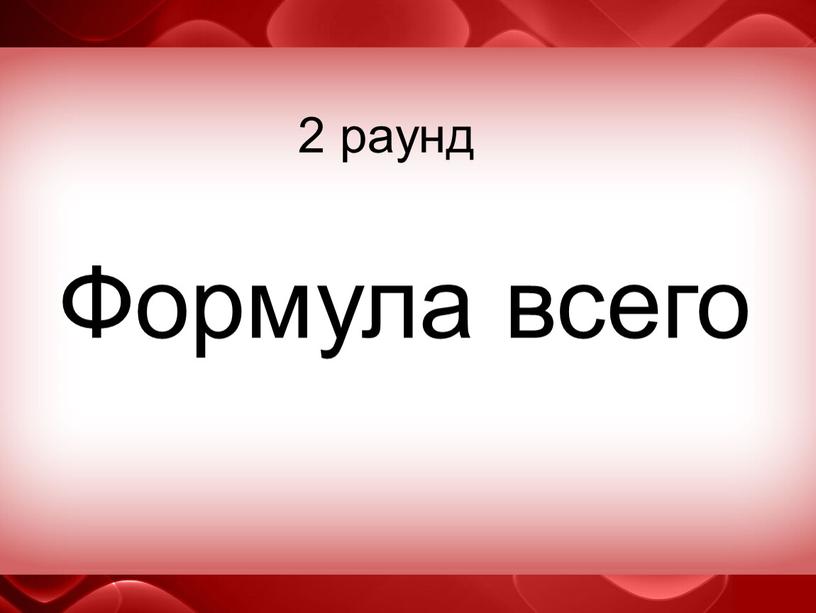 2 раунд Формула всего