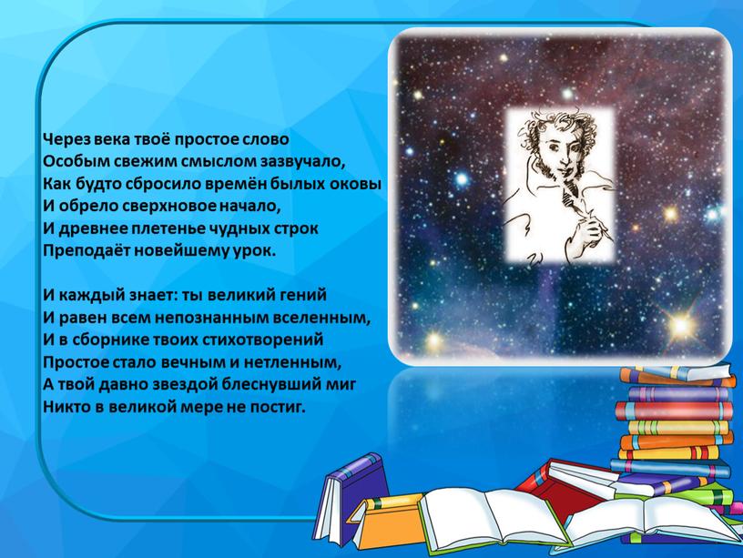 Через века твоё простое слово Особым свежим смыслом зазвучало,