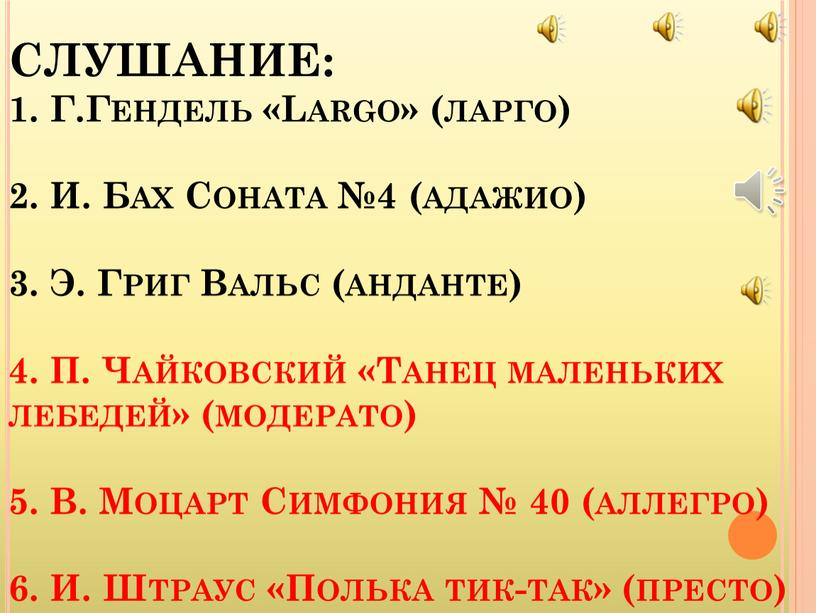 СЛУШАНИЕ: 1. Г.Гендель «Largo» (ларго) 2