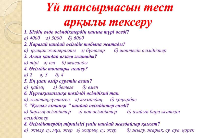 Біздің елде өсімдіктердің қанша түрі өседі? а) 4000 ә) 5000 б) 6000 2