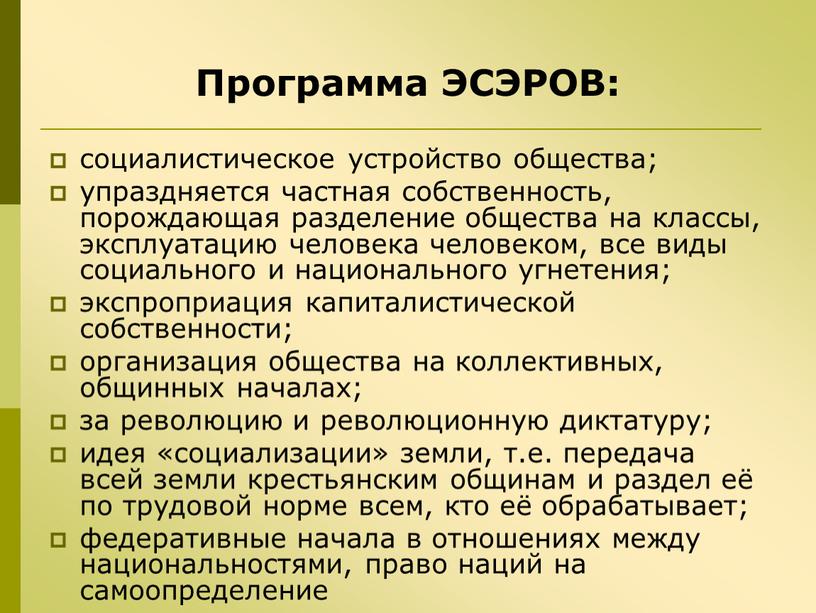 Программа ЭСЭРОВ: социалистическое устройство общества; упраздняется частная собственность, порождающая разделение общества на классы, эксплуатацию человека человеком, все виды социального и национального угнетения; экспроприация капиталистической собственности;…