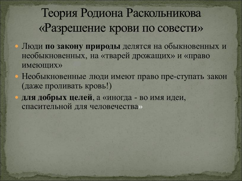 Люди по закону природы делятся на обыкновенных и необыкновенных, на «тварей дрожащих» и «право имеющих»