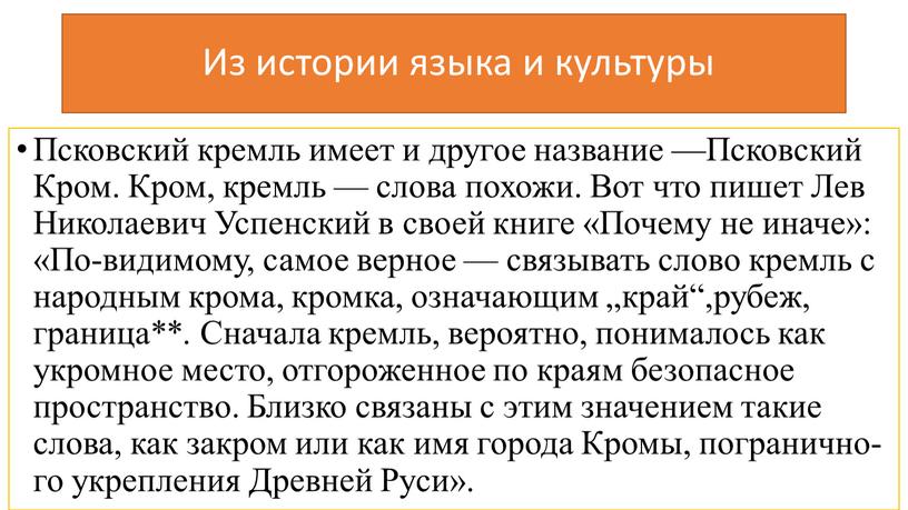 Из истории языка и культуры Псковский кремль имеет и другое название —Псковский