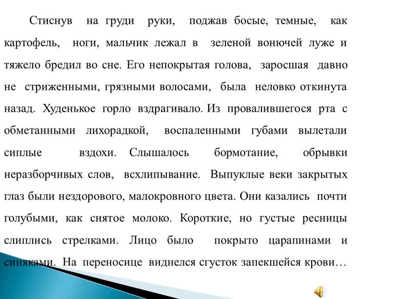 Стиснув на груди руки, поджав босые, темные, как картофель, ноги, мальчик лежал в зеленой вонючей луже и тяжело бредил во сне