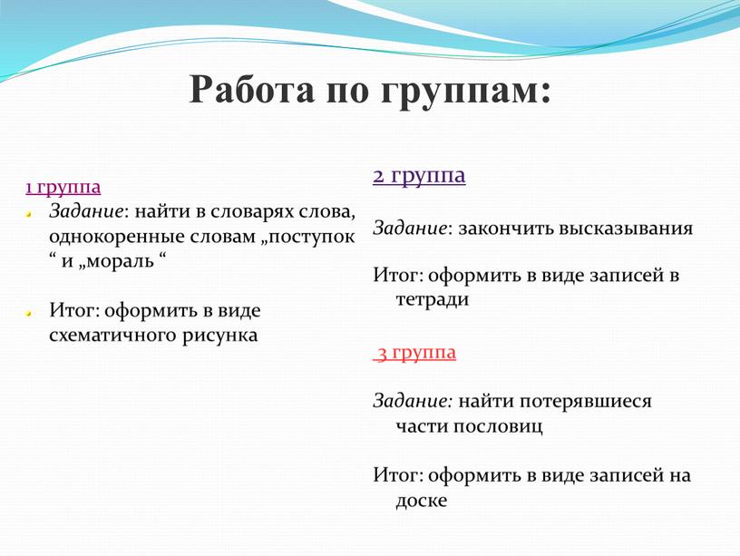 Работа по группам: 1 группа Задание : найти в словарях слова, однокоренные словам „поступок “ и „мораль “