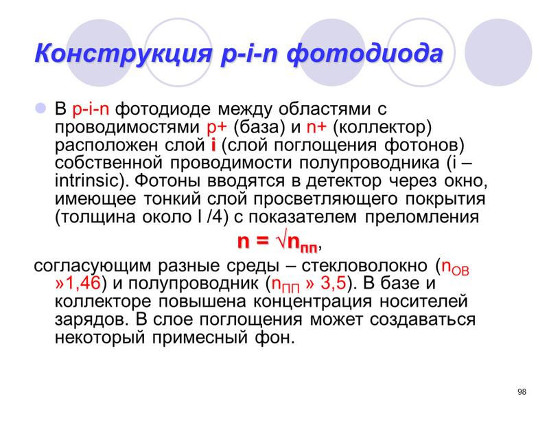 Конструкция p-i-n фотодиода В p-i-n фотодиоде между областями с проводимостями р+ (база) и n+ (коллектор) расположен слой i (слой поглощения фотонов) собственной проводимости полупроводника (i…