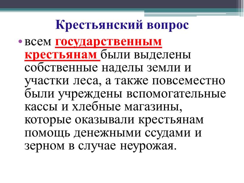 Крестьянский вопрос всем государственным крестьянам были выделены собственные наделы земли и участки леса, а также повсеместно были учреждены вспомогательные кассы и хлебные магазины, которые оказывали…