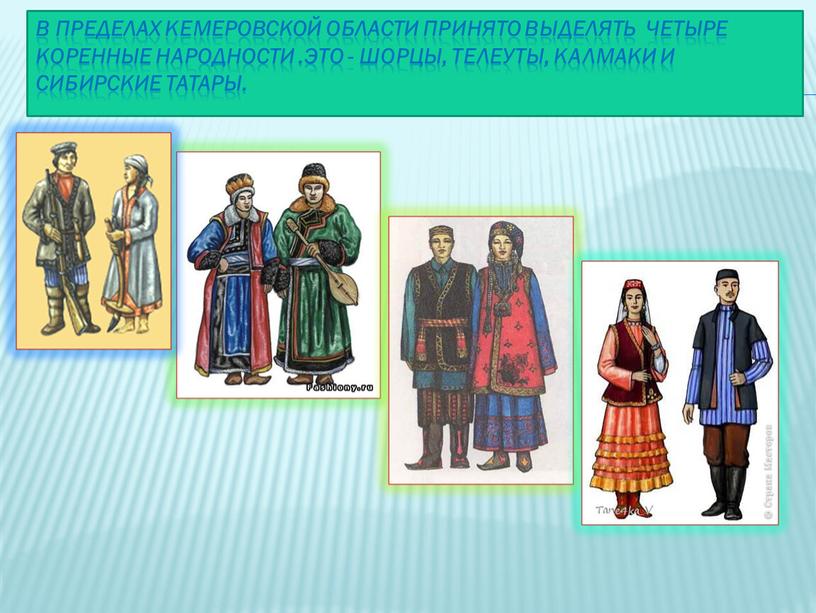 В пределах Кемеровской области принято выделять четыре коренные народности