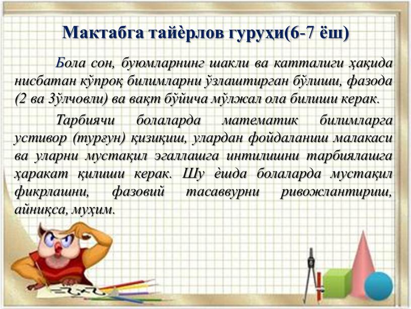 Мактабга тайѐрлов гуруҳи(6 -7 ёш)