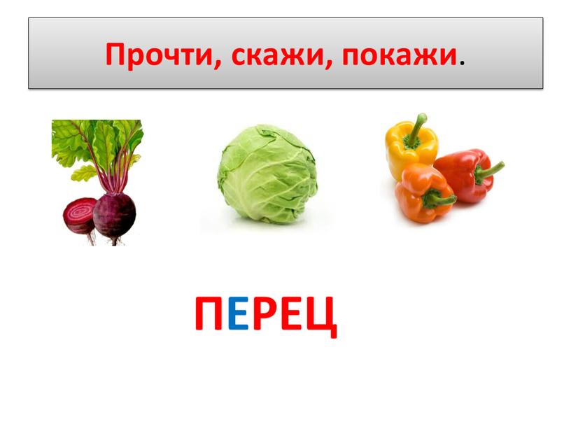 Прочти, скажи, покажи . ПЕРЕЦ