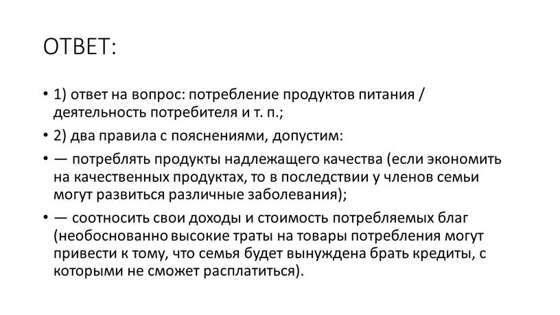 ОТВЕТ: 1) ответ на вопрос: потребление продуктов питания / деятельность потребителя и т