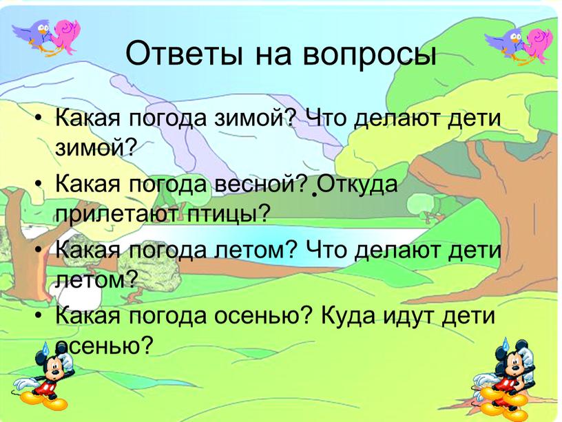 Ответы на вопросы Какая погода зимой?