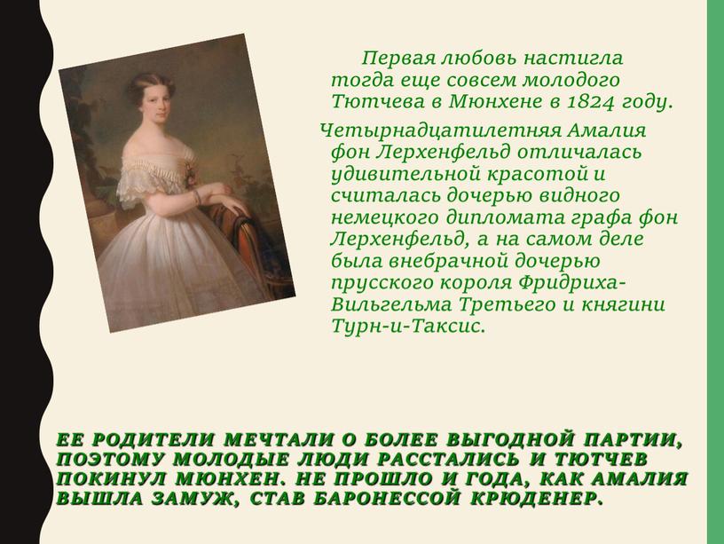 Ее родители мечтали о более выгодной партии, поэтому молодые люди расстались и