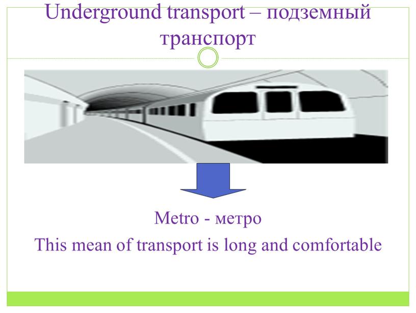 Underground transport – подземный транспорт