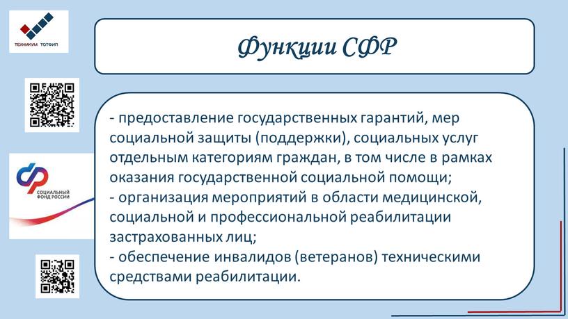 Функции СФР - предоставление государственных гарантий, мер социальной защиты (поддержки), социальных услуг отдельным категориям граждан, в том числе в рамках оказания государственной социальной помощи; -…