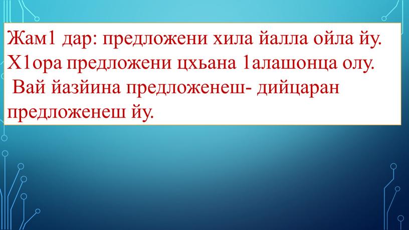 Жам1 дар: предложени хила йалла ойла йу