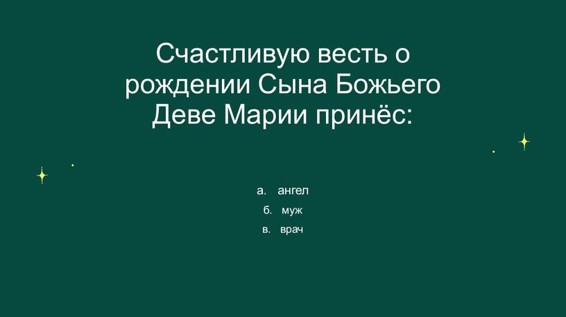 Счастливую весть о рождении Сына