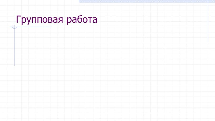 Групповая работа
