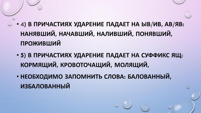 В причастиях ударение падает на