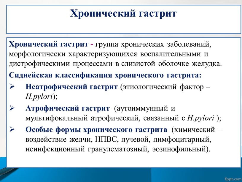 Хронический гастрит Хронический гастрит - группа хронических заболеваний, морфологически характеризующихся воспалительными и дистрофическими процессами в слизистой оболочке желудка