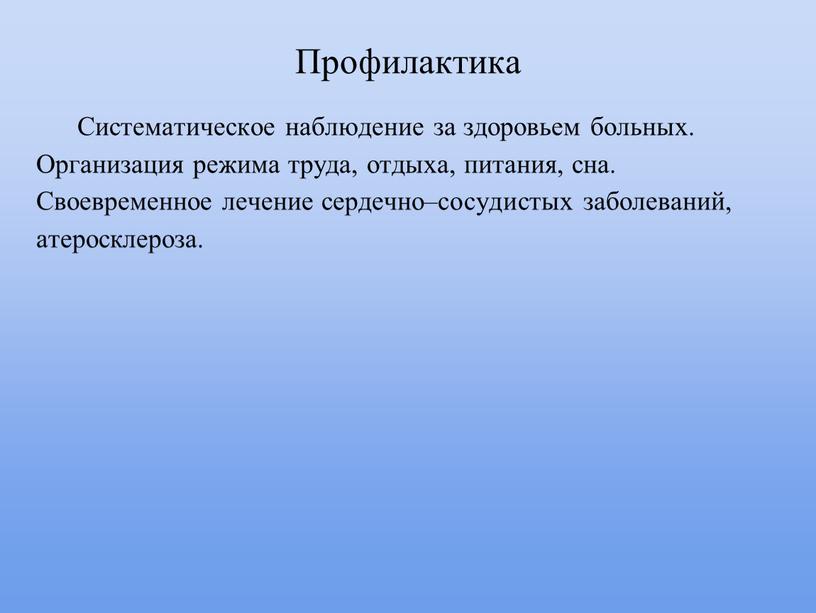 Профилактика Систематическое наблюдение за здоровьем больных