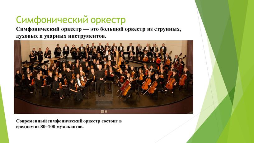 Симфонический оркестр Симфонический оркестр — это большой оркестр из струнных, духовых и ударных инструментов