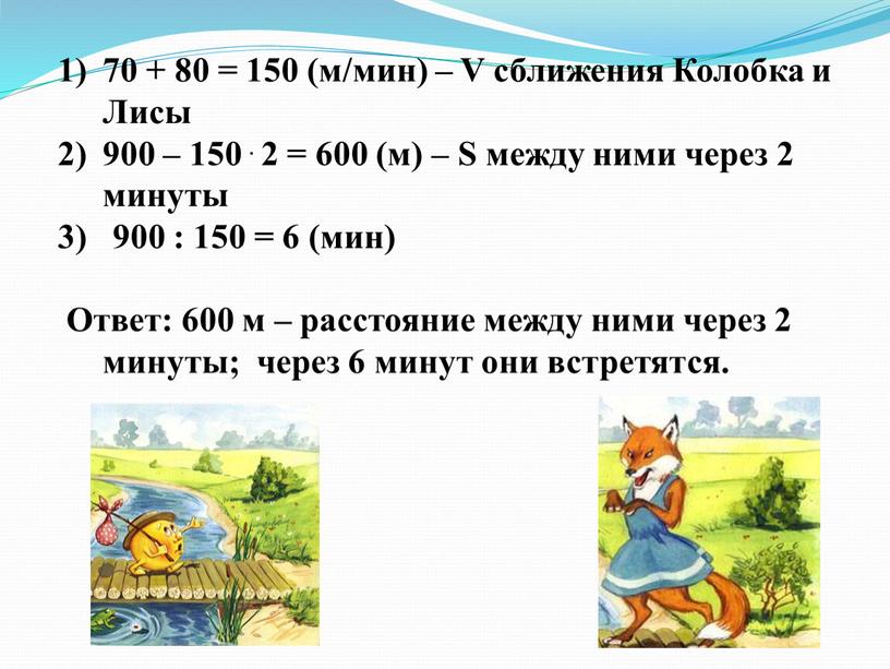 V сближения Колобка и Лисы 900 – 150