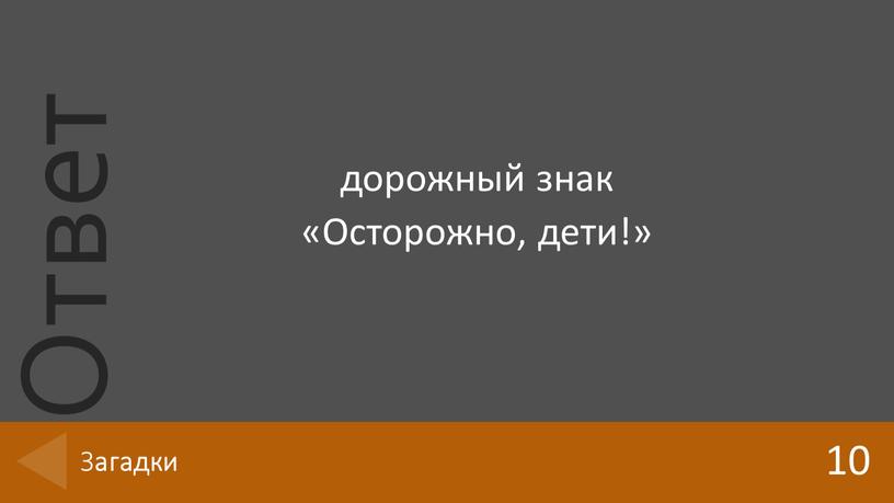 дорожный знак «Осторожно, дети!» 10 З агадки