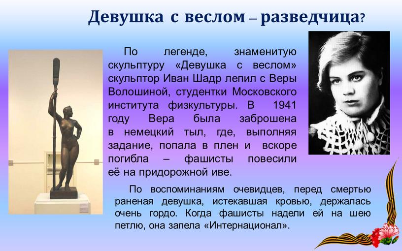 По легенде, знаменитую скульптуру «Девушка с веслом» скульптор