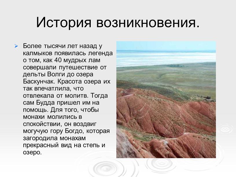 История возникновения. Более тысячи лет назад у калмыков появилась легенда о том, как 40 мудрых лам совершали путешествие от дельты