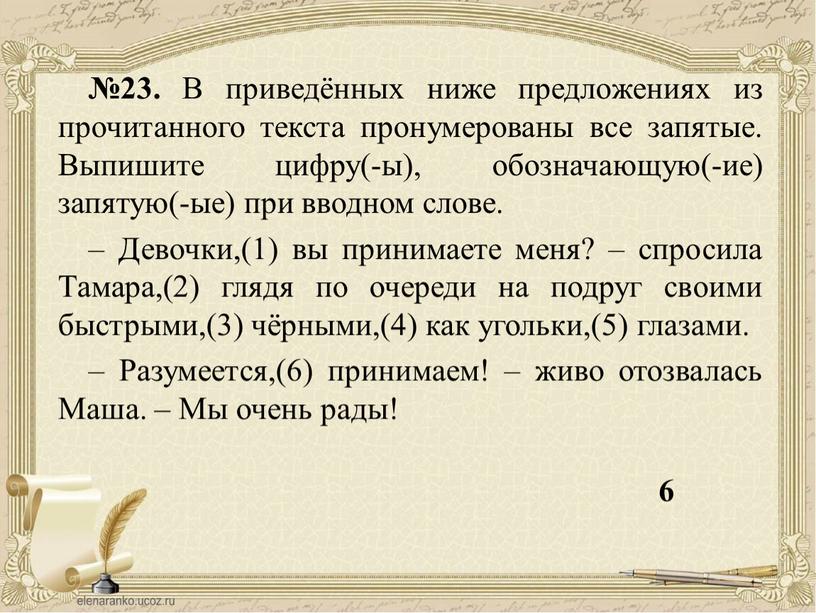 В приведённых ниже предложениях из прочитанного текста пронумерованы все запятые