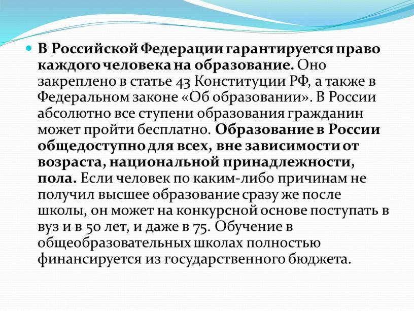 В Российской Федерации гарантируется право каждого человека на образование