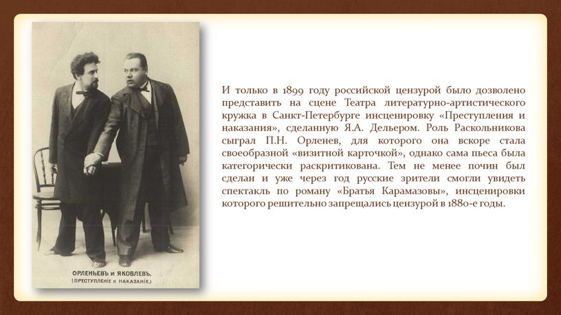 И только в 1899 году российской цензурой было дозволено представить на сцене