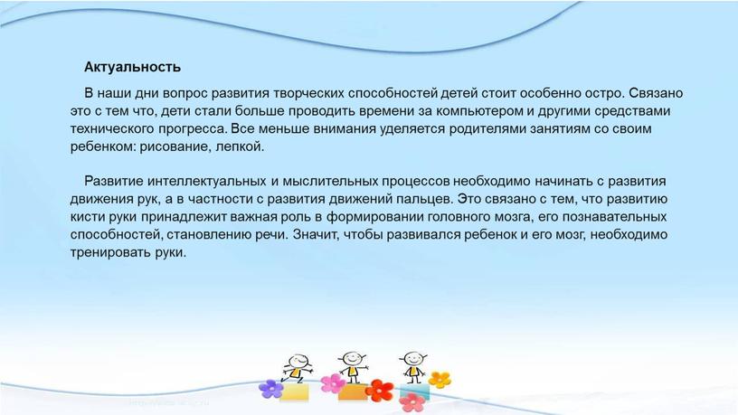 Актуальность В наши дни вопрос развития творческих способностей детей стоит особенно остро