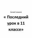 Сценарий внеклассного мероприятия " Последний звонок в 11 а классе"