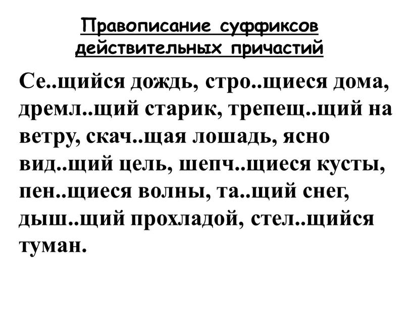 Правописание суффиксов действительных причастий