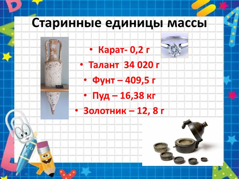 Старинные единицы массы Карат- 0,2 г