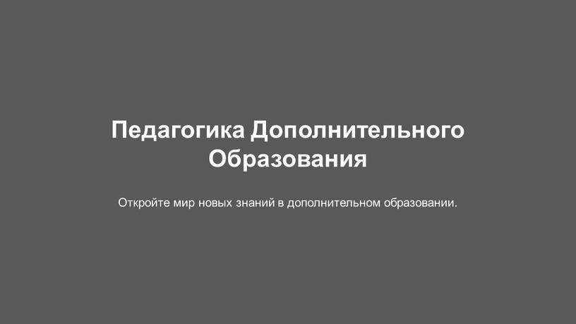 Педагогика Дополнительного Образования